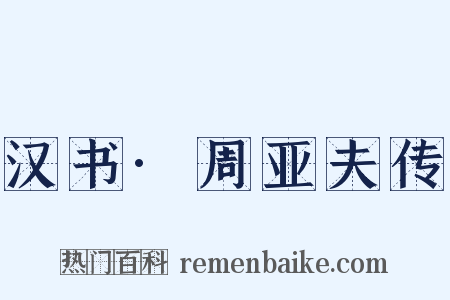 汉书·周亚夫传是什么意思的图片